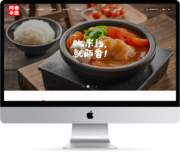 阿香米線網(wǎng)站建設(shè)