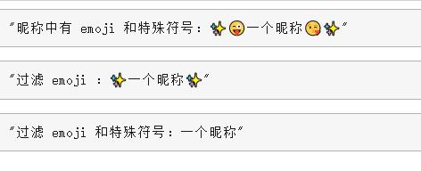 昵稱中特殊符號(hào)處理